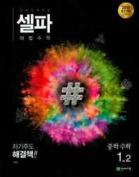 셀파 해법수학 중학수학 1-2(18)